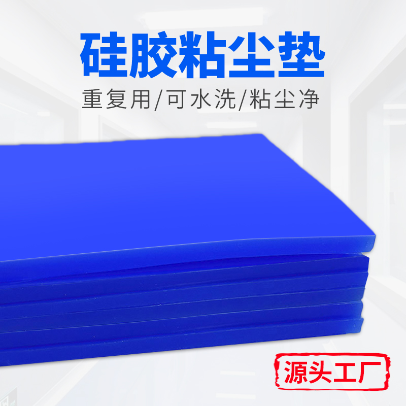 硅膠粘塵墊，粘灰墊
